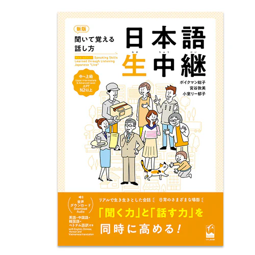Speaking Skills Learned through Listening Japanese “Live” – Intermediate to Advanced