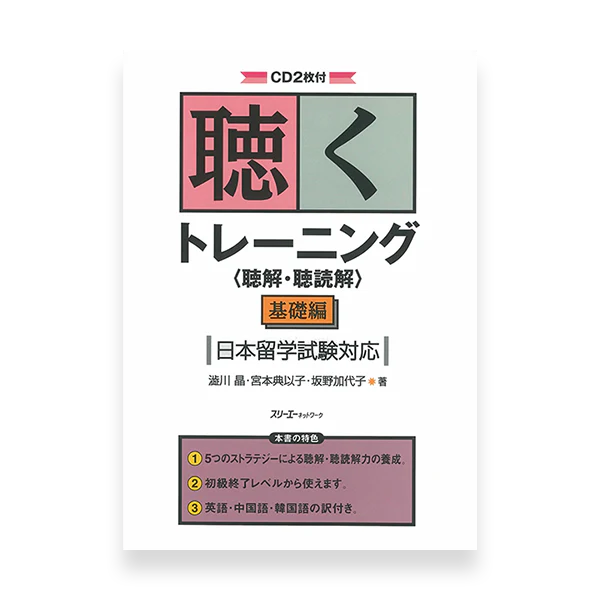 EJU Preparation Textbook - Listening Training (Lower Intermediate)