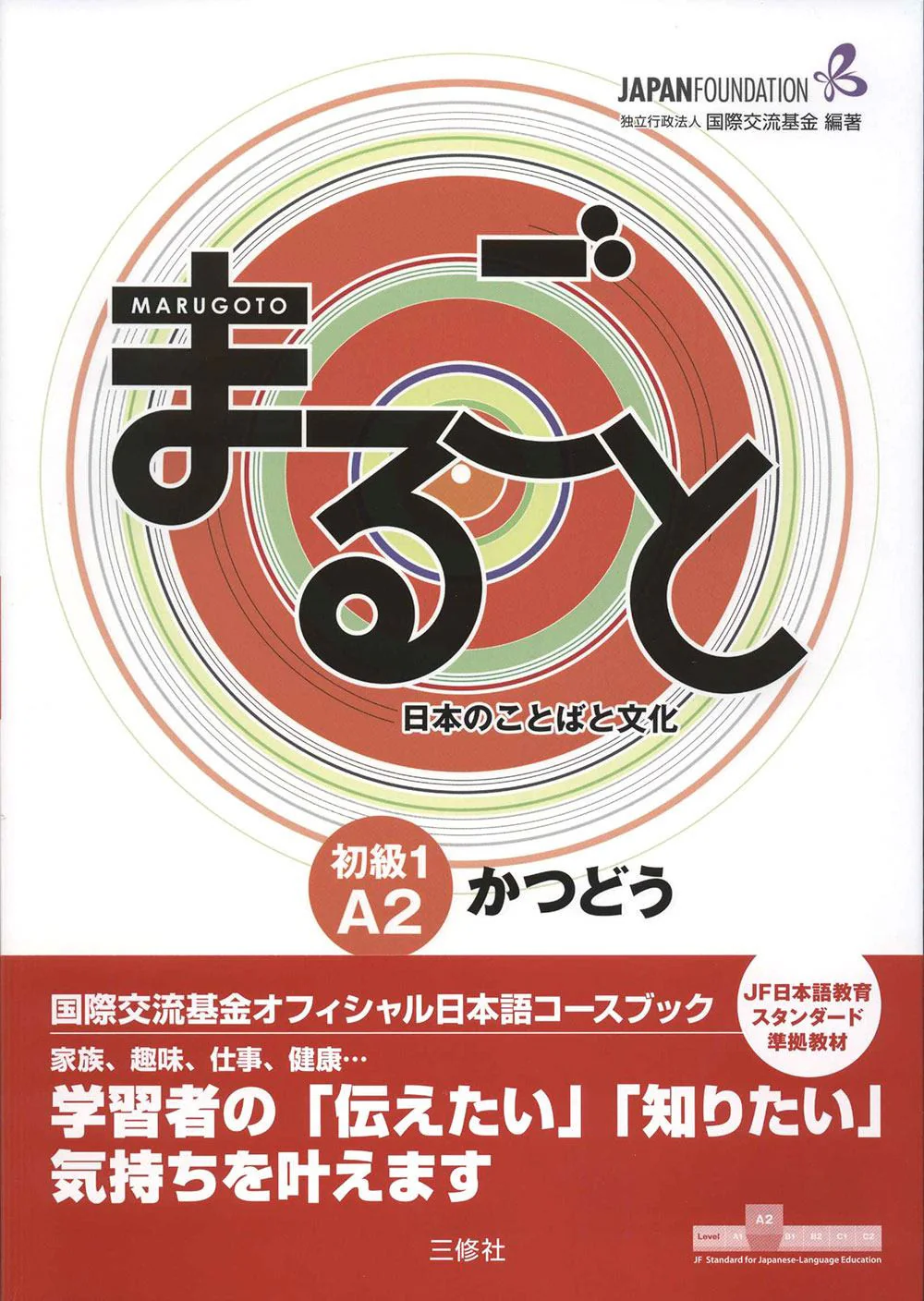 Marugoto Elementary 1 A2 Katsudoo: Coursebook for communicative language activities