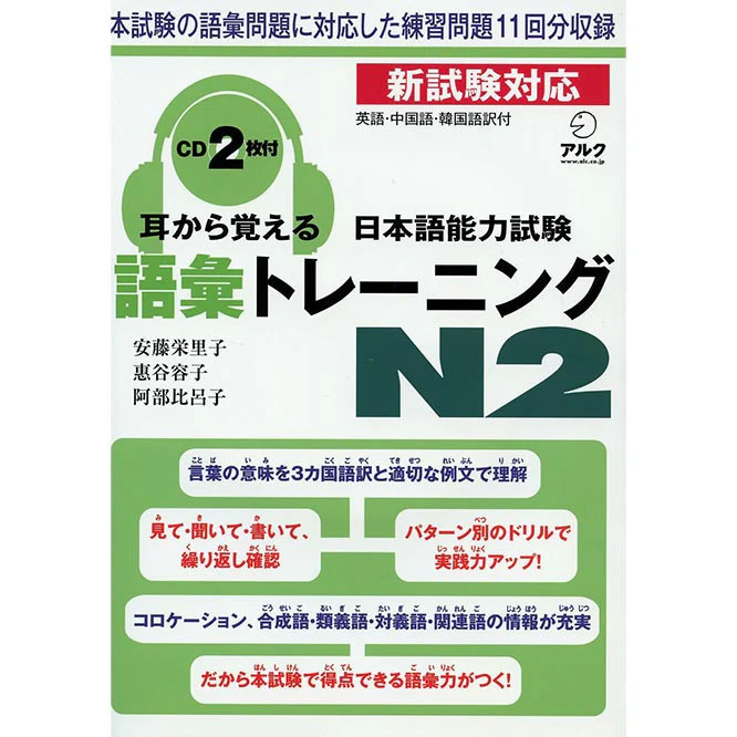 Mimi kara Oboeru: Mastering "Vocabulary" through Auditory Learning - New JLPT N2