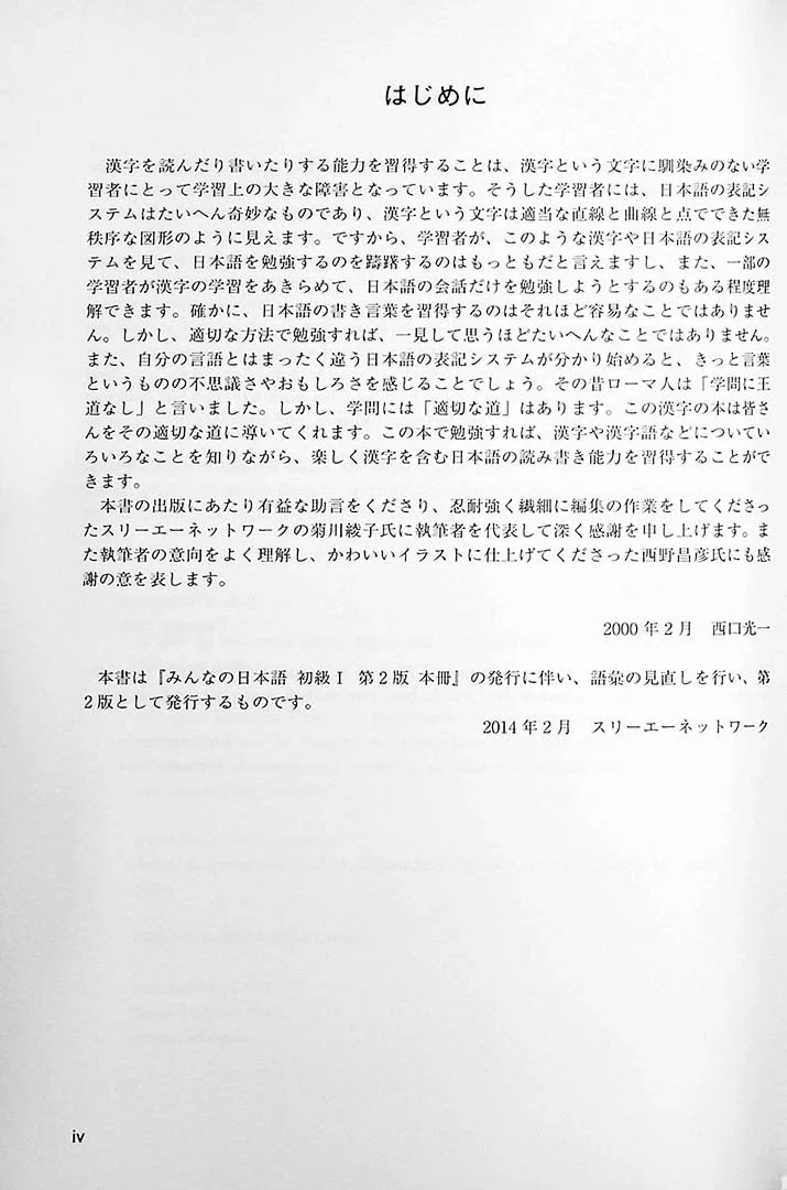 Minna no Nihongo Shokyu 1 (Elementary) Kanji - Textbook 2nd Edition - Image 2