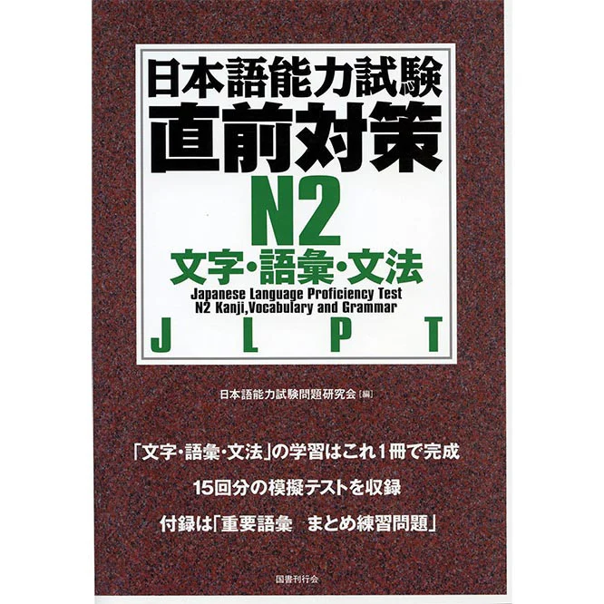 New JLPT N2 Chokuzen-taisaku (Last minute preparations JLPT N2)