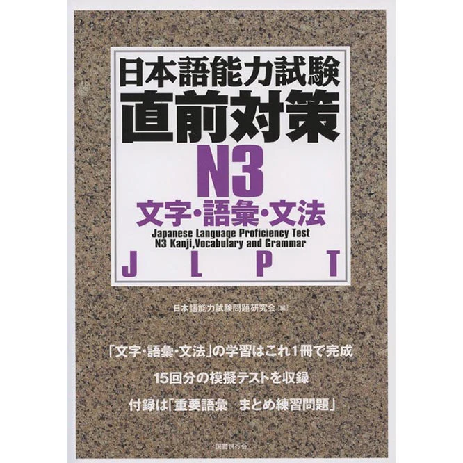 New JLPT N3 Chokuzen-taisaku