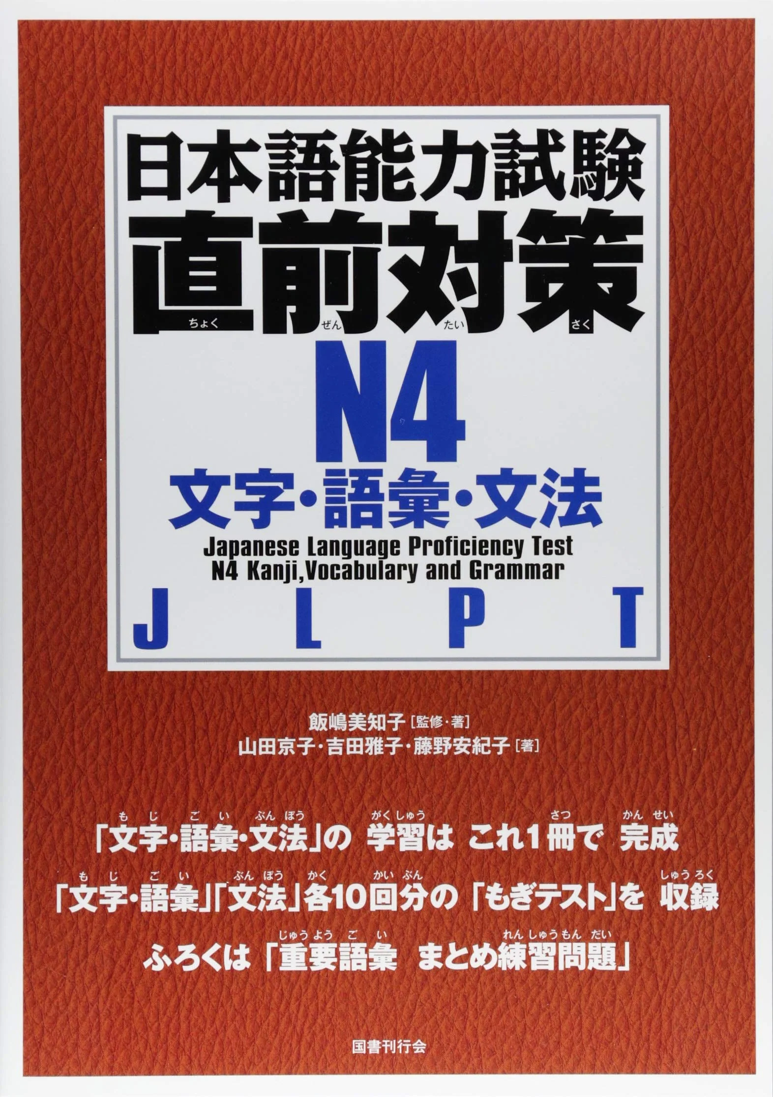 New JLPT N4 Chokuzen-taisaku