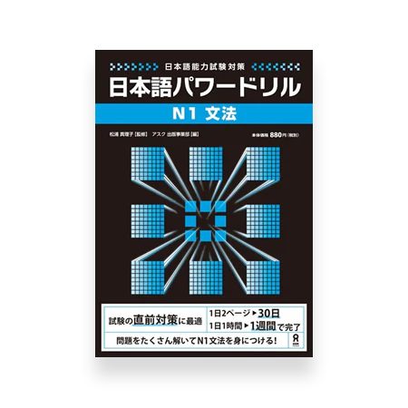 Nihongo Power Drill N1 Grammar