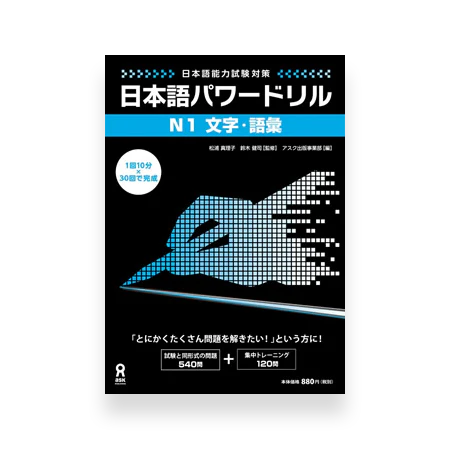 Nihongo Power Drill N1 Vocabulary