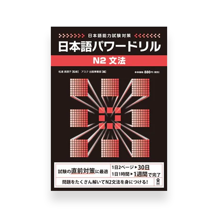 Nihongo Power Drill N2 Grammar