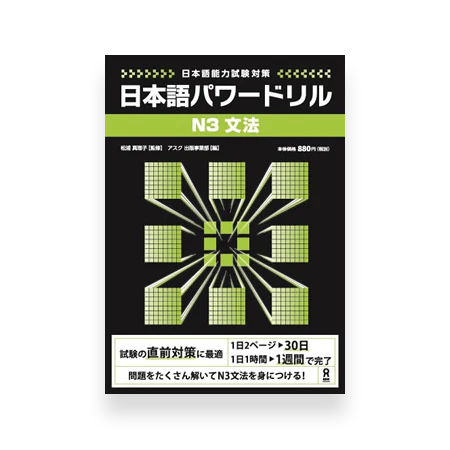 Nihongo Power Drill N3 Grammar