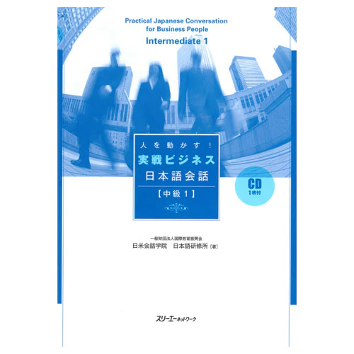Practical Japanese Conversation for Business People – Intermediate 1
