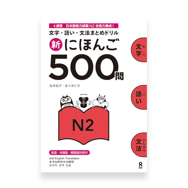 Shin Nihongo 500 Mon - JLPT N2