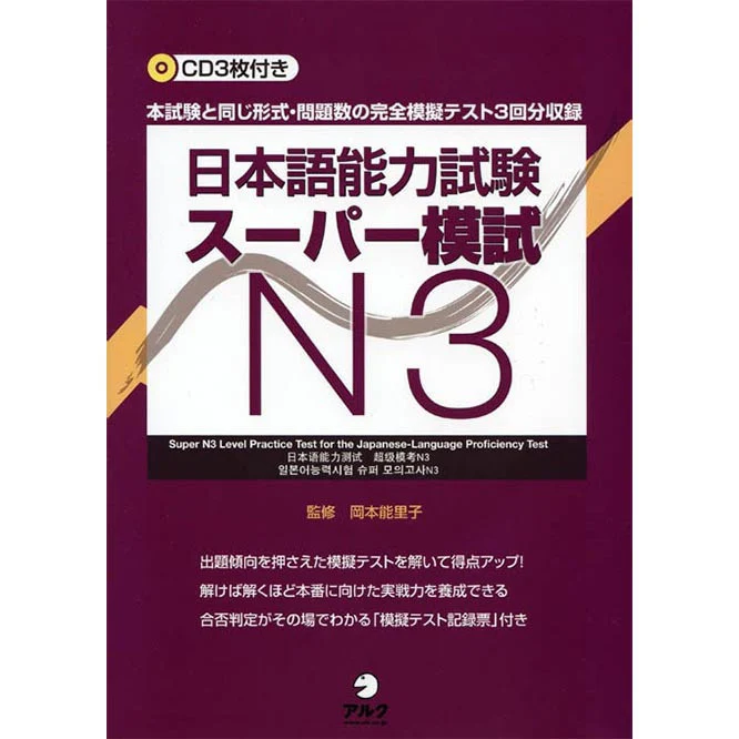 Super N3 Level Practice Test for the JLPT