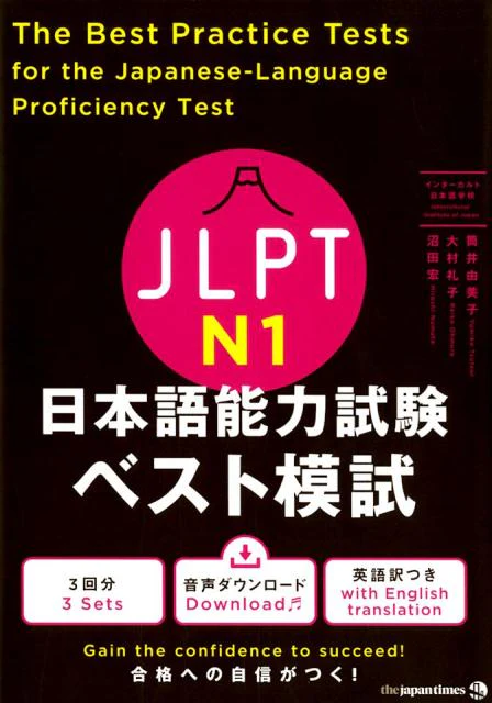 The Best Practice Tests for the Japanese Language Proficiency Test N1