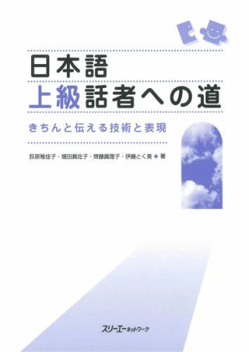 The Way to Become an Advanced Speaker of Japanese: Techniques and Expressions for Effective Communication