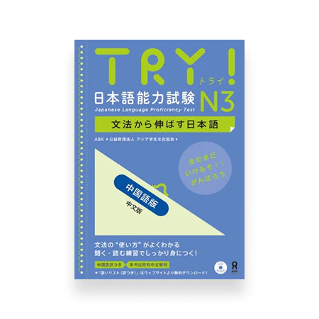 Try! Japanese Language Proficiency Test N3 - Image 6