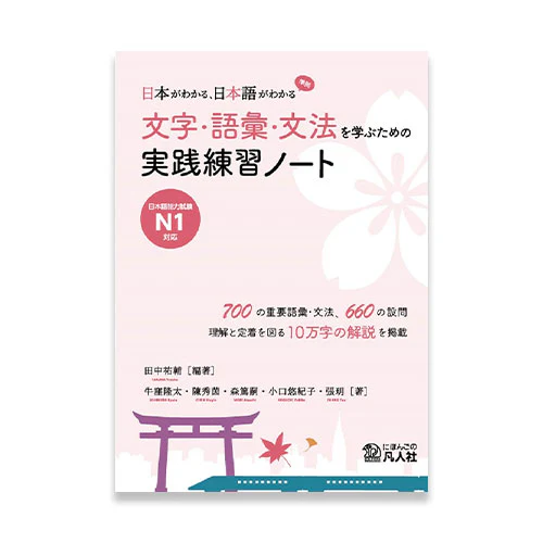 Understanding Japan, Understanding Japanese – A Practical Guide for Learning Kanji, Vocabulary, and Grammar for JLPT N1