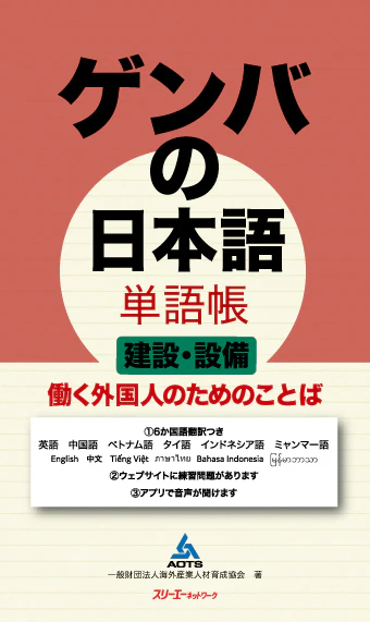 Genba No Nihongo: Worksite Japanese Wordbook- Vocabulary for Foreigners Working in Construction